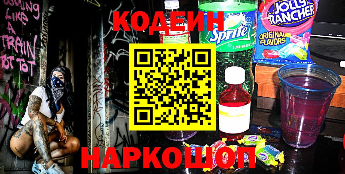 Codein Purple Drank Братск